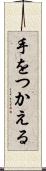 手をつかえる Scroll