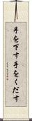 手を下す Scroll