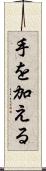 手を加える Scroll