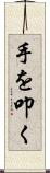 手を叩く Scroll