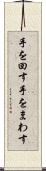 手を回す Scroll