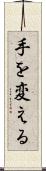 手を変える Scroll