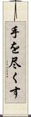 手を尽くす Scroll