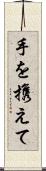 手を携えて Scroll