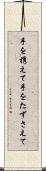 手を携えて Scroll