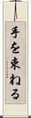 手を束ねる Scroll