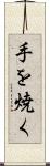 手を焼く Scroll