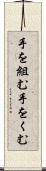 手を組む Scroll