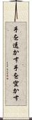手を透かす Scroll