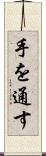 手を通す Scroll