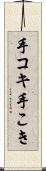 手コキ Scroll