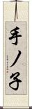 手ノ子 Scroll