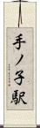 手ノ子駅 Scroll