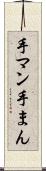 手マン Scroll