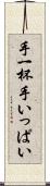 手一杯 Scroll
