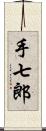 手七郎 Scroll