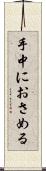 手中におさめる Scroll