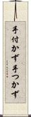 手付かず Scroll