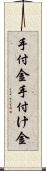 手付金 Scroll