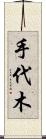 手代木 Scroll
