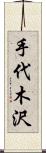 手代木沢 Scroll