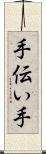 手伝い手 Scroll
