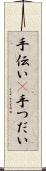 手伝い(P) Scroll