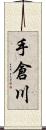 手倉川 Scroll