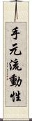 手元流動性 Scroll