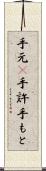手元(P) Scroll