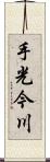 手光今川 Scroll