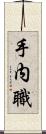 手内職 Scroll