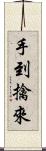 手到擒來 Scroll