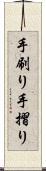 手刷り Scroll