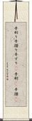 手刷り Scroll