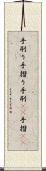 手刷り Scroll