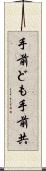 手前ども Scroll