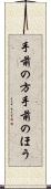手前の方 Scroll