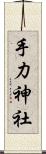 手力神社 Scroll