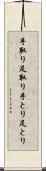 手取り足取り Scroll