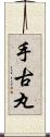 手古丸 Scroll