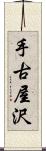 手古屋沢 Scroll