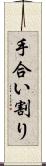 手合い割り Scroll