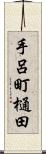 手呂町樋田 Scroll