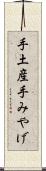 手土産 Scroll