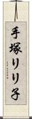 手塚リリ子 Scroll