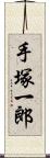 手塚一郎 Scroll