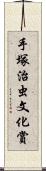 手塚治虫文化賞 Scroll