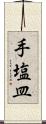 手塩皿 Scroll