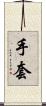 手套 Scroll